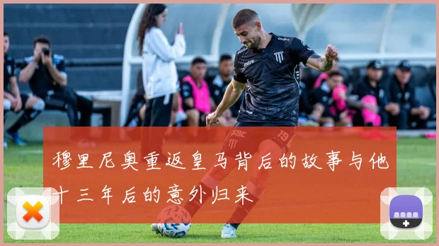 穆里尼奥重返皇马背后的故事与他十三年后的意外归来