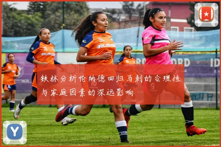 铁林分析伦纳德回归马刺的合理性与家庭因素的深远影响