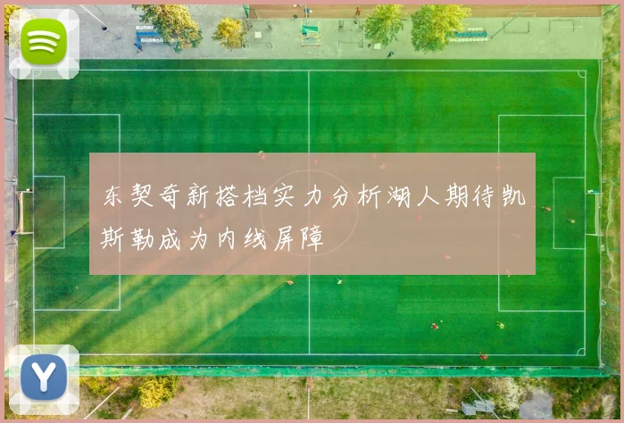 东契奇新搭档实力分析湖人期待凯斯勒成为内线屏障
