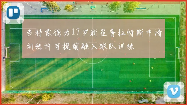 多特蒙德为17岁新星普拉特斯申请训练许可提前融入球队训练