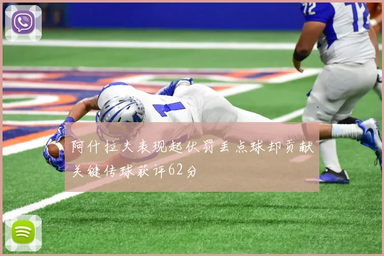 阿什拉夫表现起伏罚丢点球却贡献关键传球获评62分