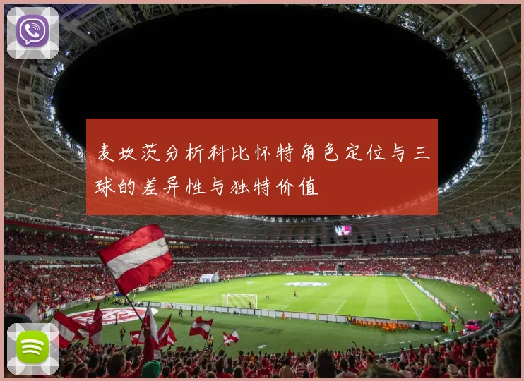 麦坎茨分析科比怀特角色定位与三球的差异性与独特价值
