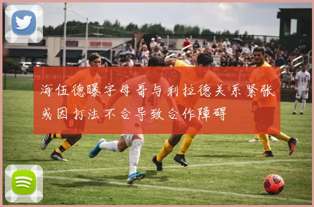 海伍德曝字母哥与利拉德关系紧张或因打法不合导致合作障碍
